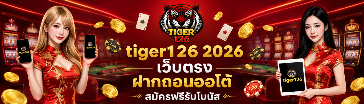 tiger126 2026 เว็บตรง ฝากถอนออโต้ สมัครฟรีรับโบนัส ปก