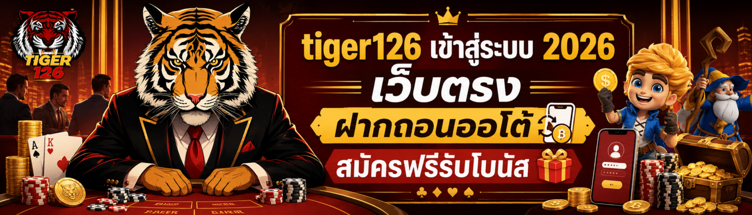 tiger126 เข้าสู่ระบบ 2026 เว็บตรง ฝากถอนออโต้ สมัครฟรีรับโบน ปก