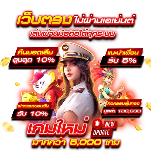 เว็บตรง ไม่ผ่านเอเย่น